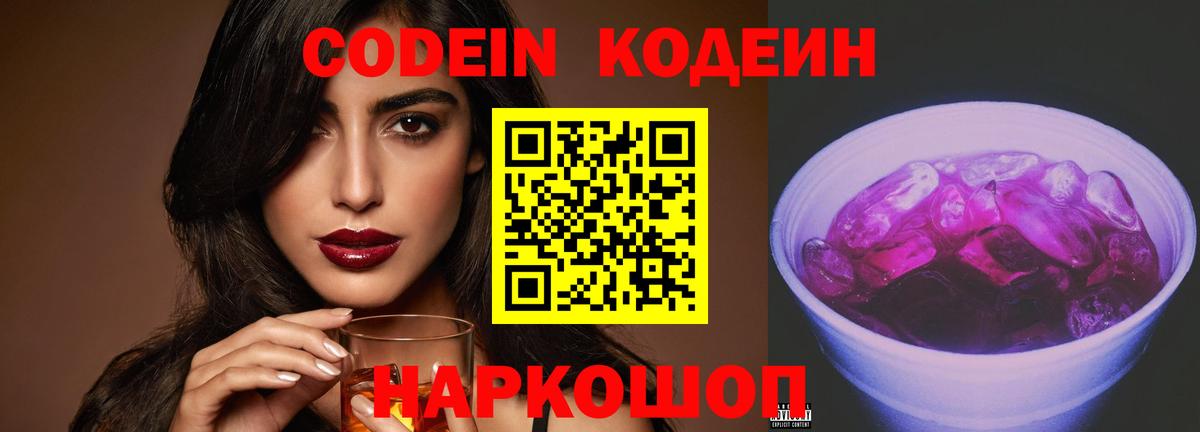 Кодеиновый сироп Lean Purple Drank  Вход с VPN  Рославль 